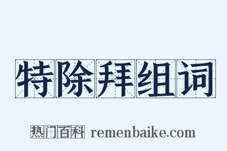 特除拜组词是什么意思的图片
